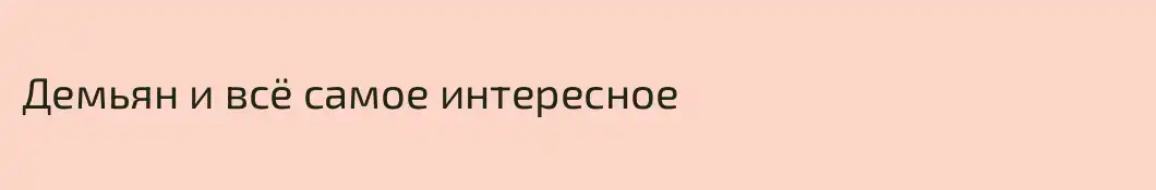 Демьян и всё самое интересное